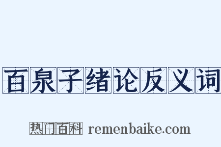 百泉子绪论反义词是什么意思的图片